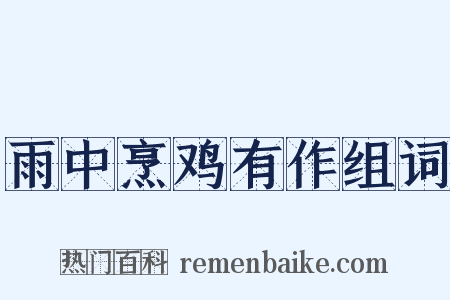 雨中烹鸡有作组词是什么意思的图片